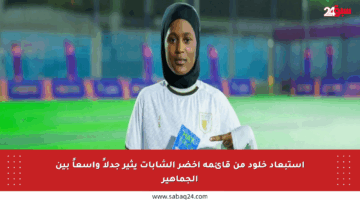 استبعاد خلود من قائمة أخضر الشابات يثير جدلاً واسعاً بين الجماهير